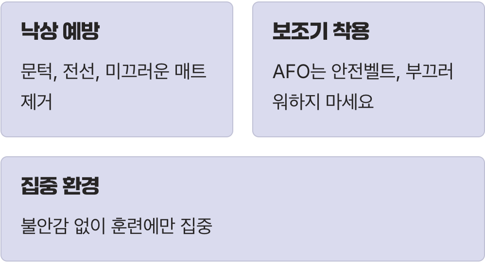 가장 먼저, 넘어지지 않는 환경 만들기