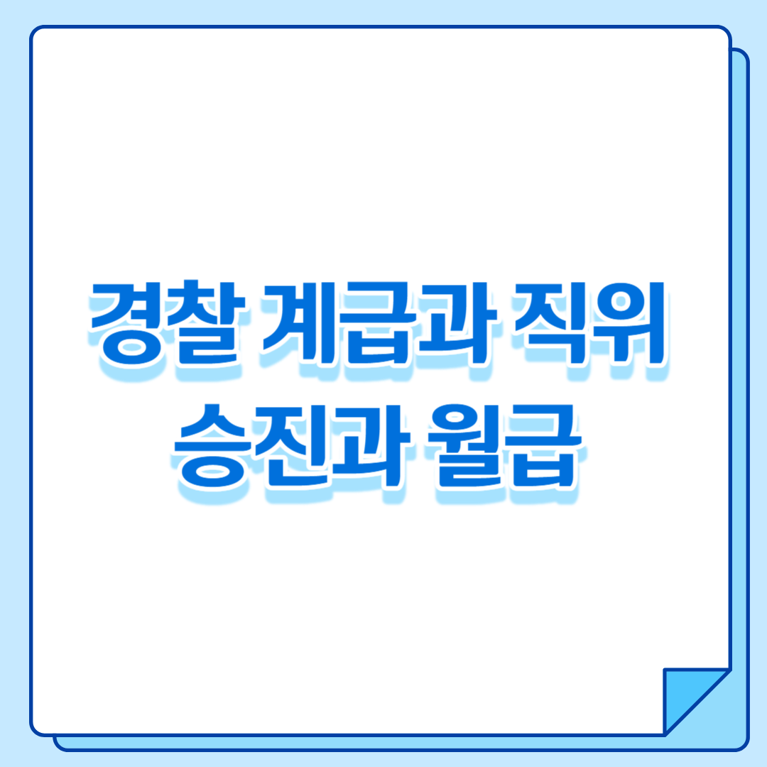 경찰계급과 직위, 숭진과 월급