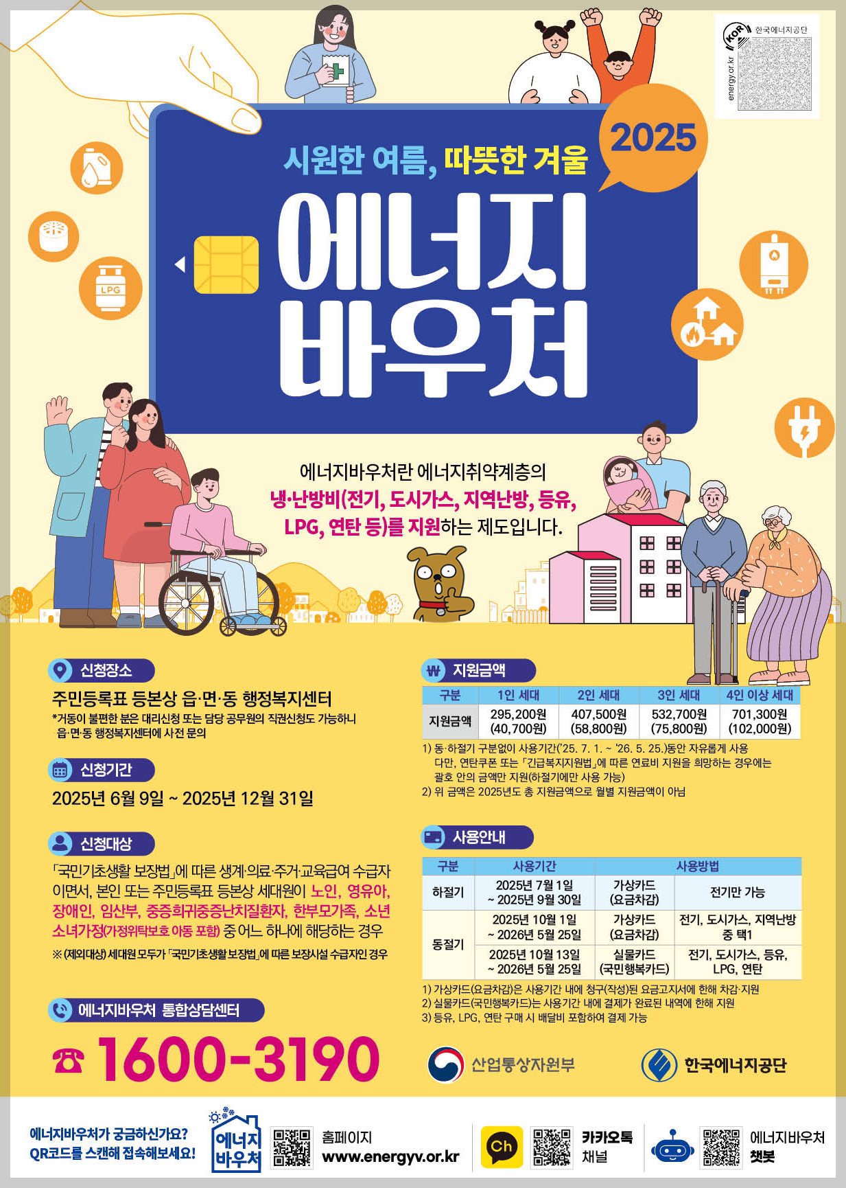 2025 에너지바우처 리플릿