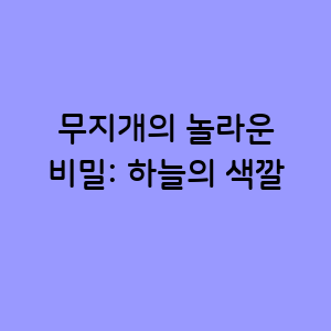 무지개의 놀라운 비밀