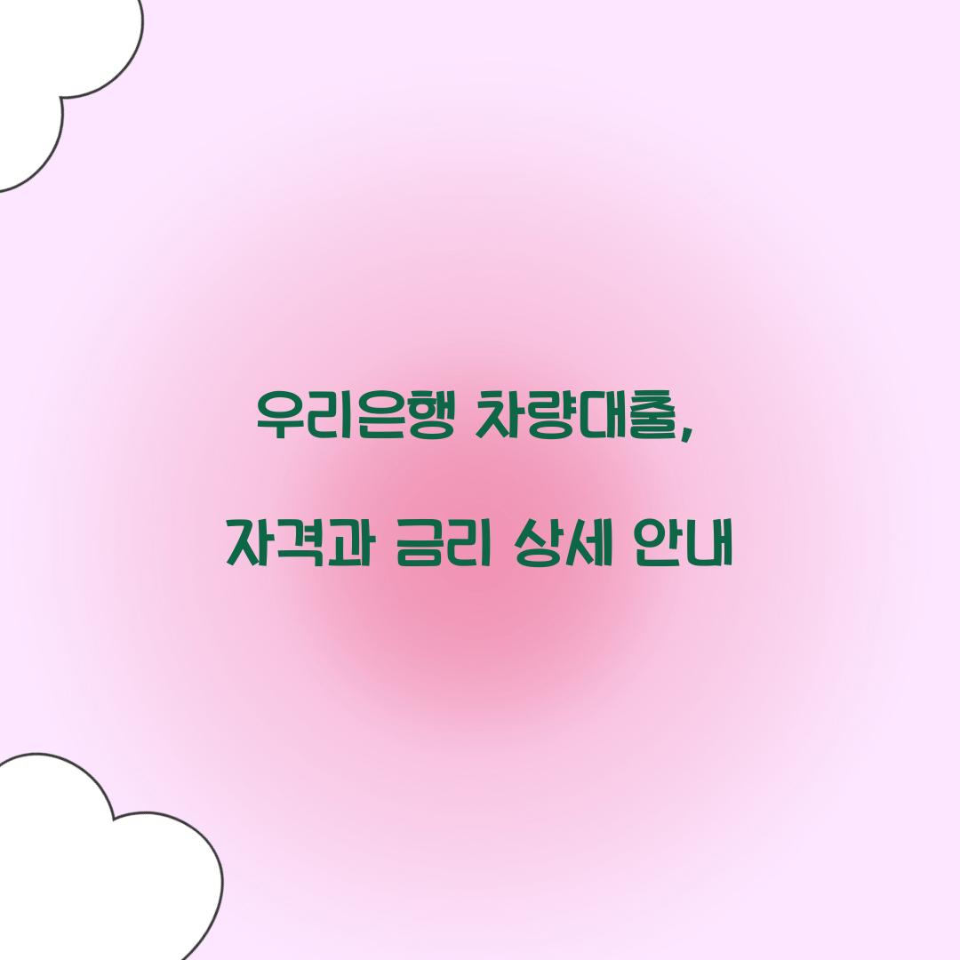 우리은행 차량대출