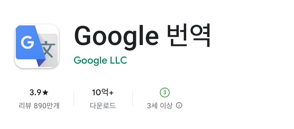 구글 번역 어플 설치 바로가기 영어 변환 앱