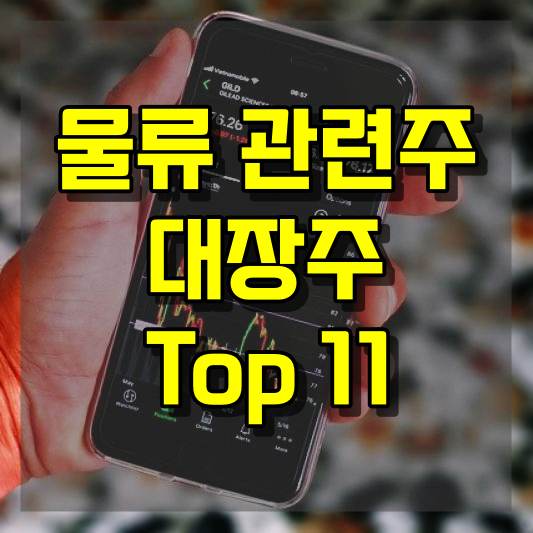 물류 관련주 대장주 11 종목 정리