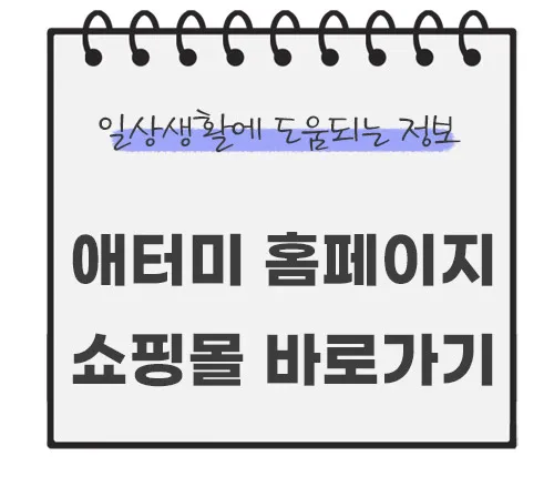 애터미-홈페이지-바로가기-쇼핑몰