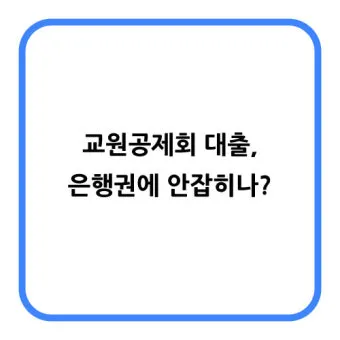 교원공제회 홈페이지 바로가기 wwwktcuorkr로 이용가이드_5