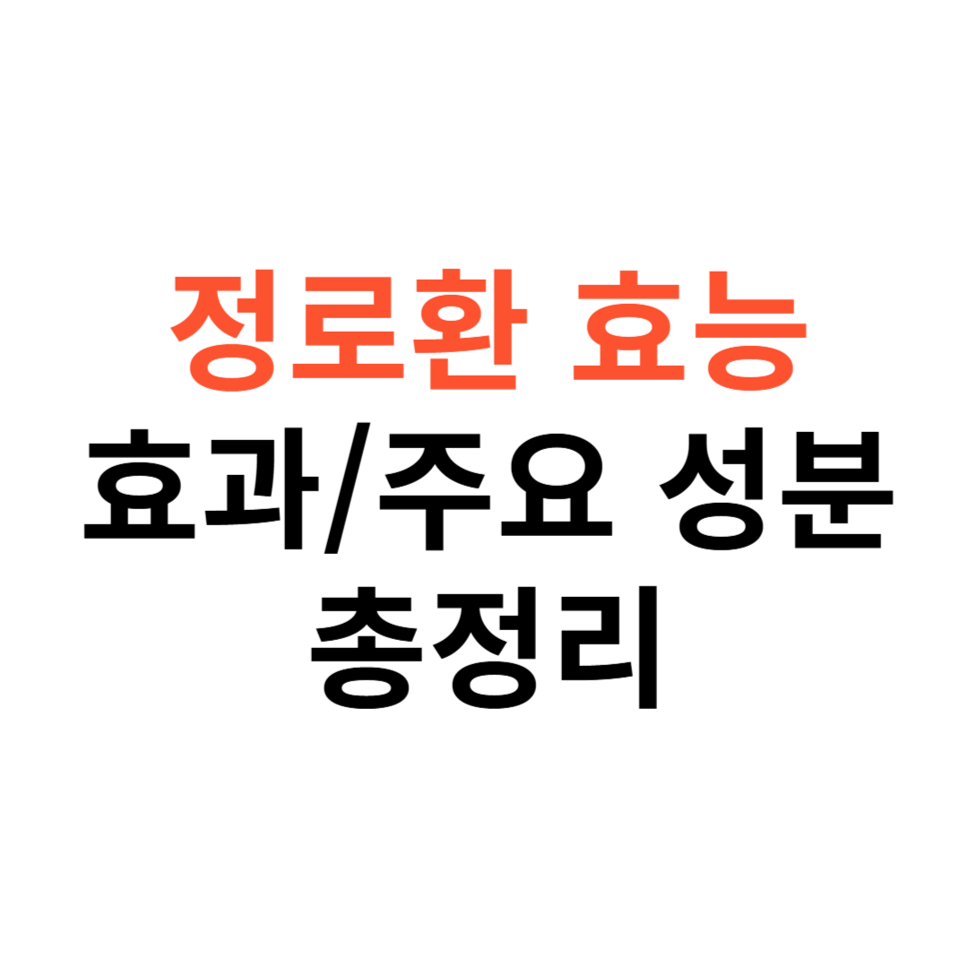 정로환의 효능