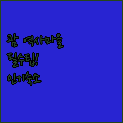 이나라한 역사마을 방문 팁과 메리조 ..