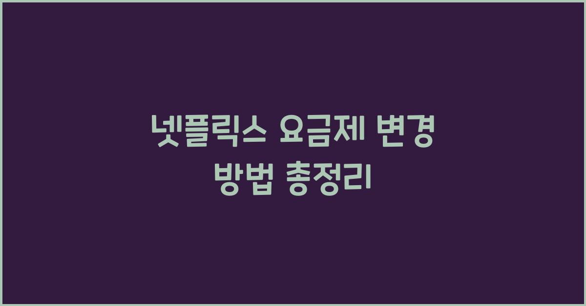 넷플릭스 요금제 변경