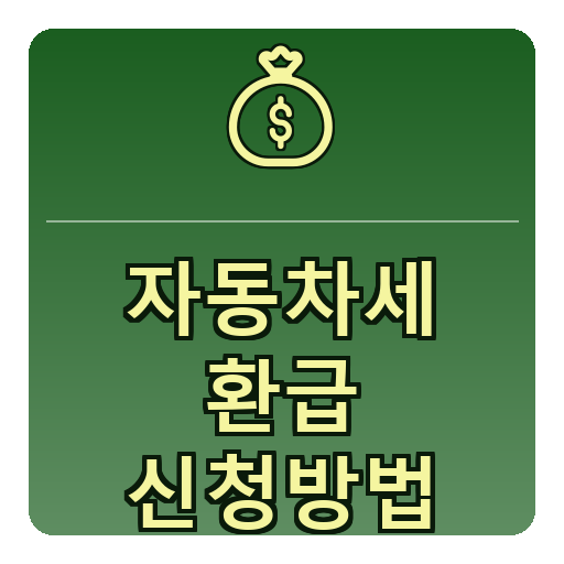 자동차세 환급 신청방법