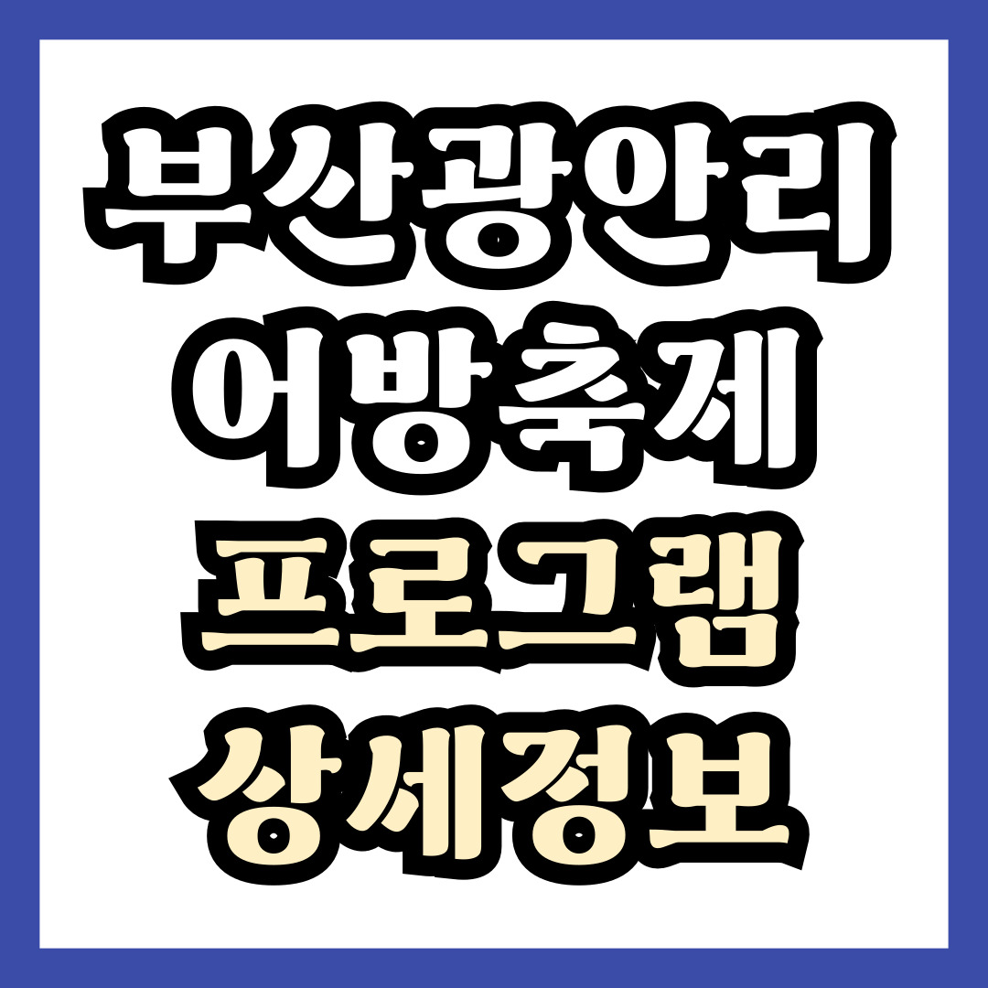 2024 부산광안이어방축제 문화공연프로그램