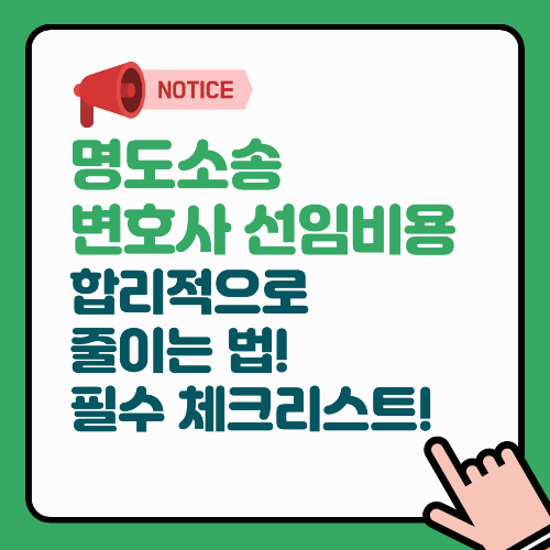 명도소송 변호사 선임비용 합리적으로 줄이는 법! 필수체크리스트