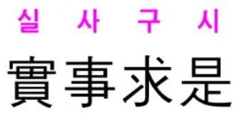실사구시 뜻 유래 예문 반대말 유의어 안내_2