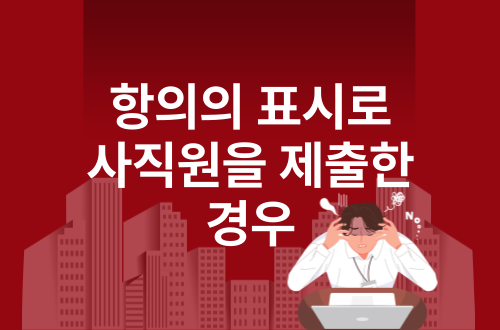 항의의 표시로 사직원