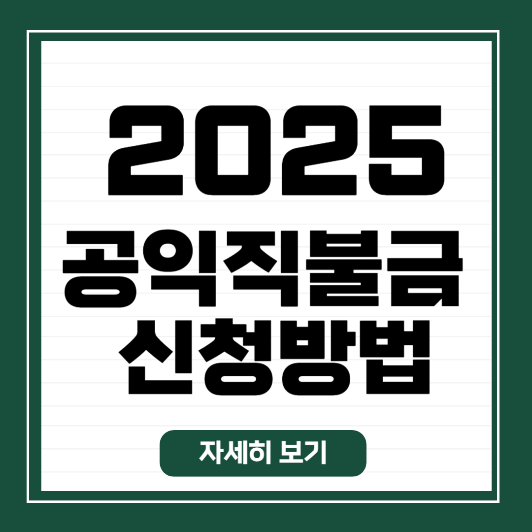 2025 공익직불금 신청방법