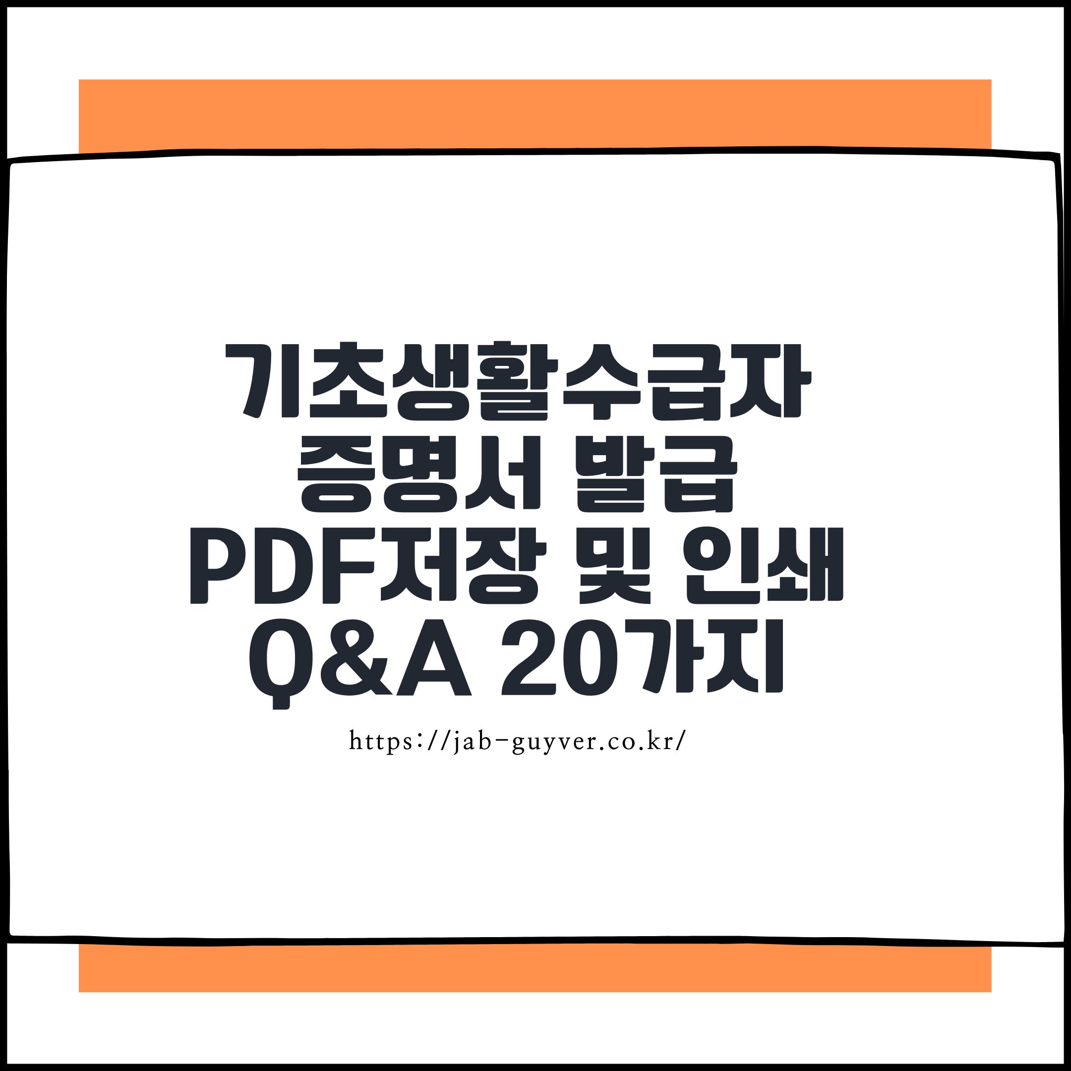 기초생활수급자 증명서 발급 PDF 저장 인쇄 방법 2026