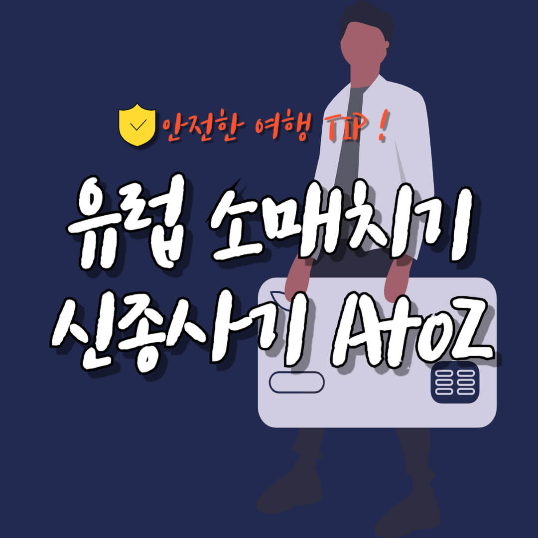 유럽 소매치기