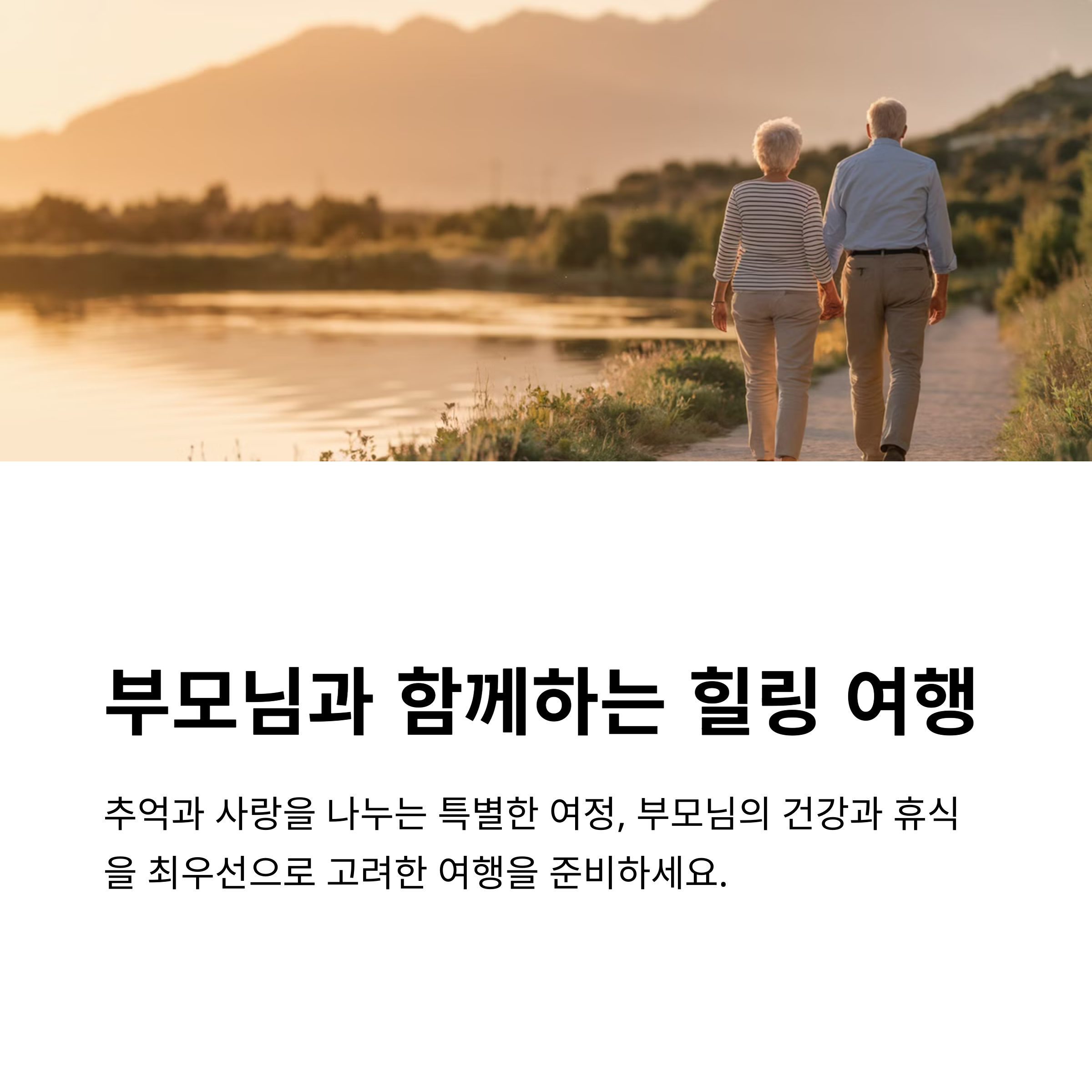 가족 여행지 추천, 부모님도 만족한 효도 여행