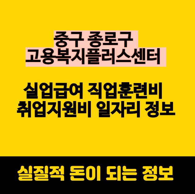 중구 종로구 고용복지플러스센터 실업급여 직업훈련비 취업지원비 일자리 정보