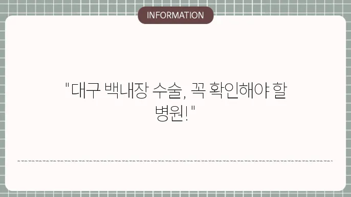 대구 안과 백내장 전문병원: 지역별 병원 정보