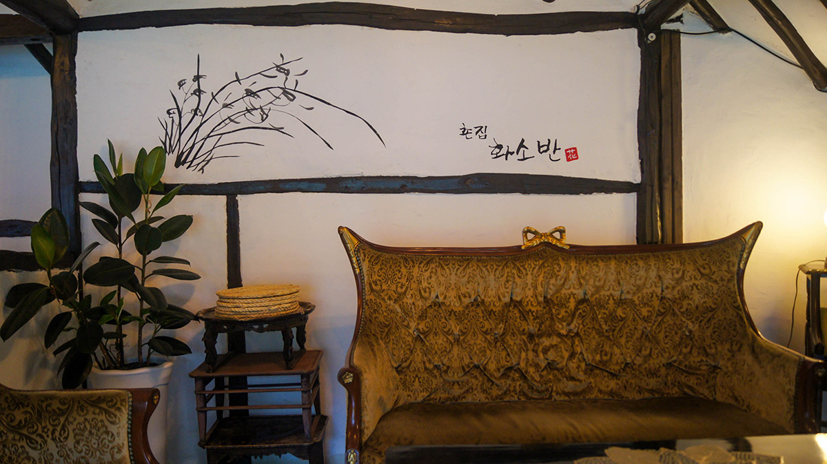 남해촌집 화소반