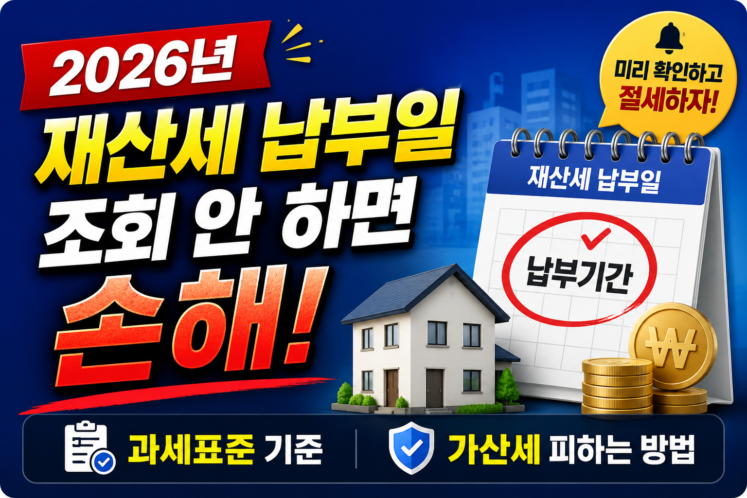 2026년 재산세 납부일 조회 안 하면 손해! 과세표준 기준 및 가산세 피하는 방법 이미지