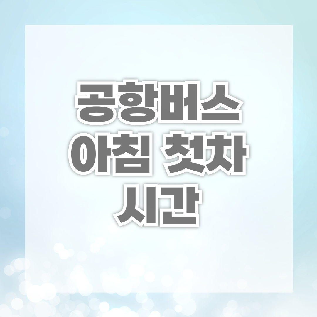 공항버스 아침 첫차 시간