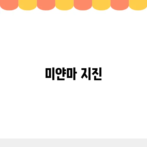 미얀마 지진, 강진 규모 7.7 태국 방콕 피혜 공항 폐쇄 등