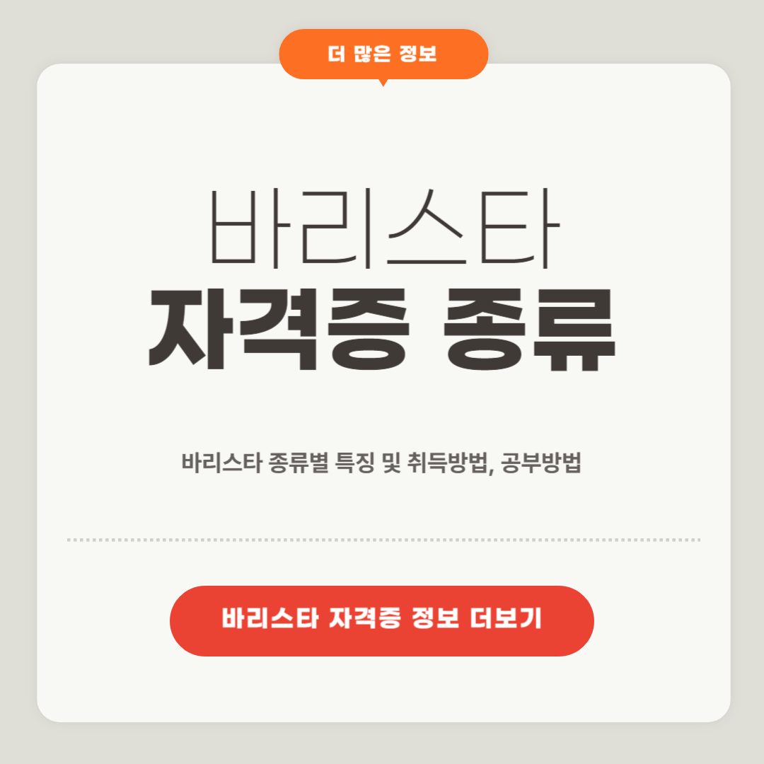 바리스타 자격증 종류