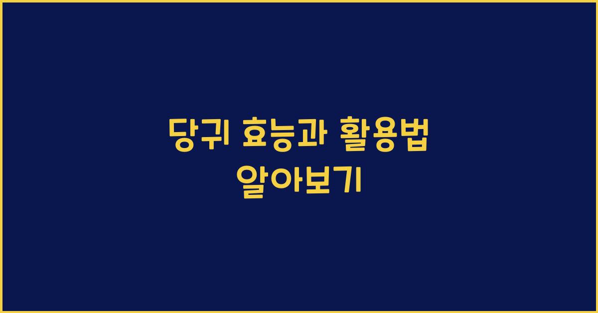 당귀 효능