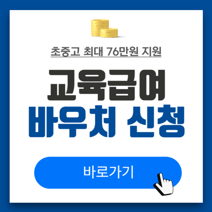 교육급여 바우처 신청방법 자격조건 지급일