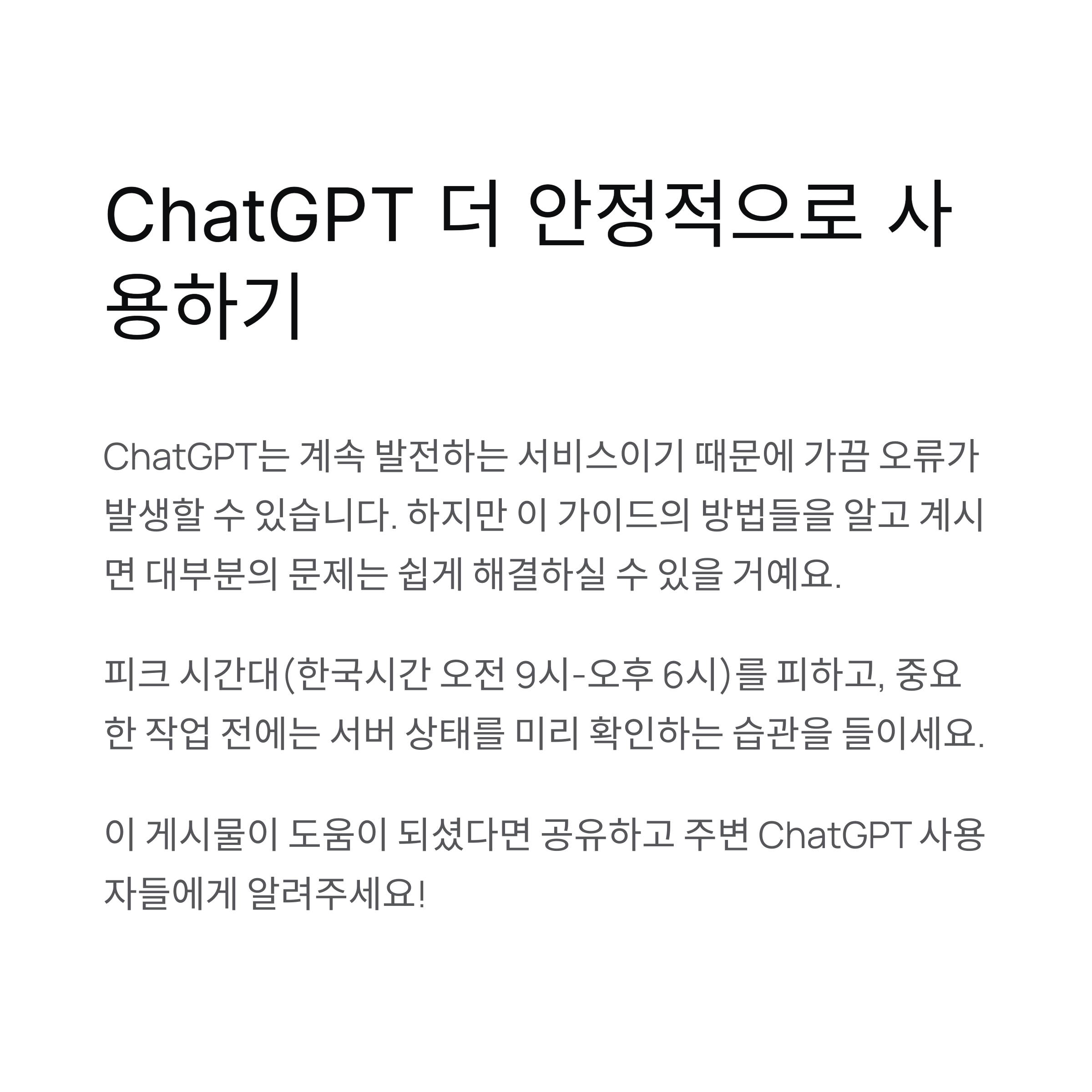 ChatGPT 오류 해결 완벽 가이드