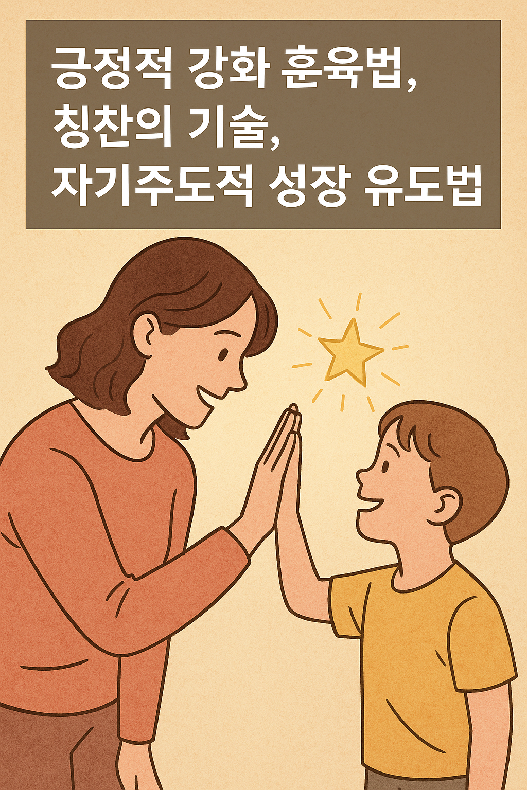 긍정적 강화 훈육법, 칭찬의 기술, 자기주도적 성장 유도법