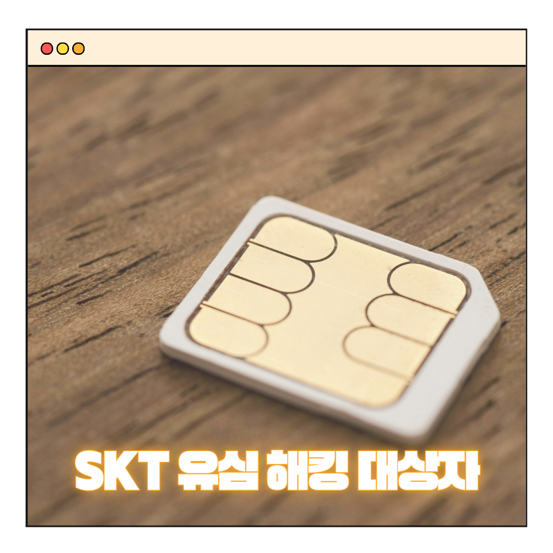 SK텔레콤 유심 해킹 무료유심 교체 및 신청방법