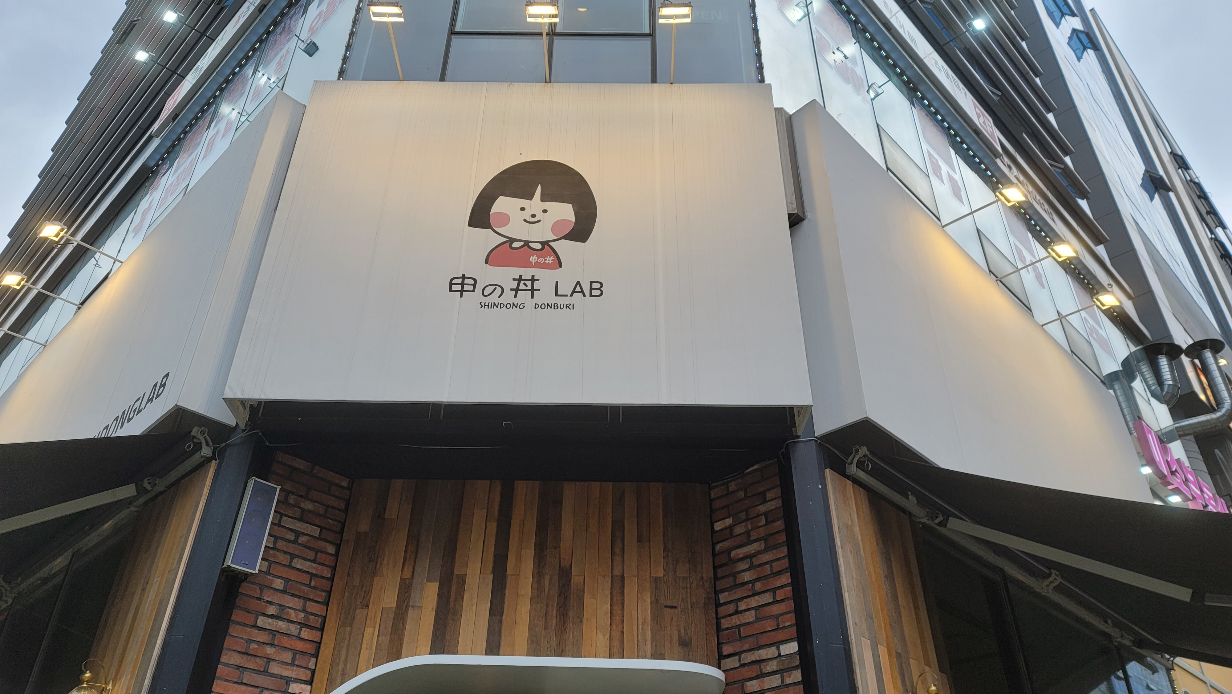 신동랩 호매실점
