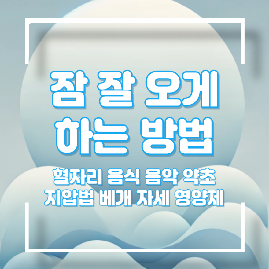 잠 잘 오게 하는 방법
