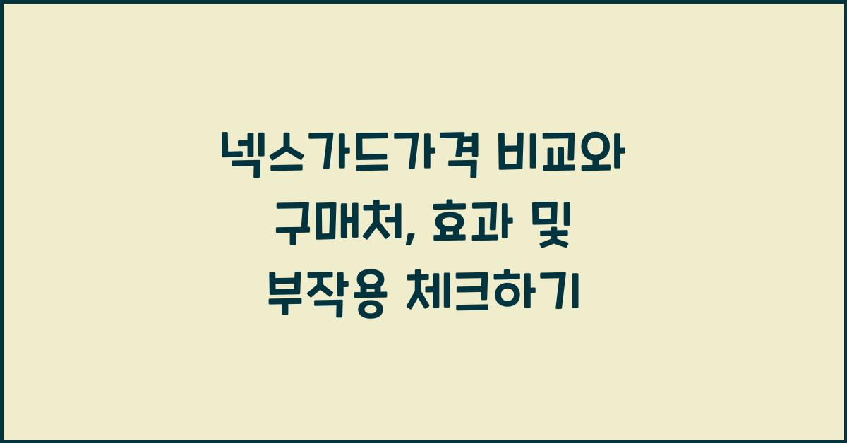 넥스가드가격