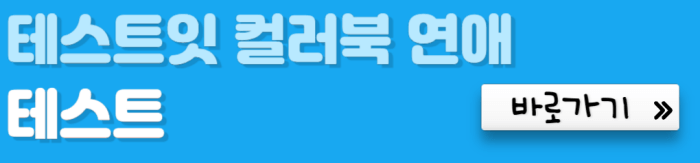 테스트잇-컬러북-연애-테스트-바로가기