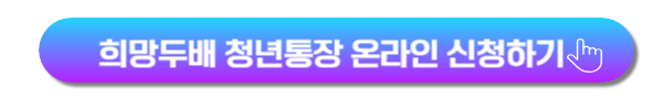 희망두배 청년통장