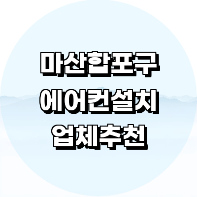 창원 마산합포구 에어컨설치