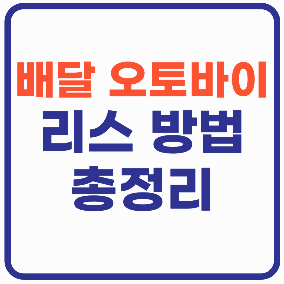 배달 오토바이 리스, 부담 없이 시작하는 방법 총정리!
