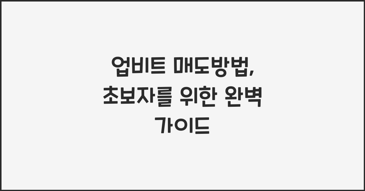업비트 매도방법