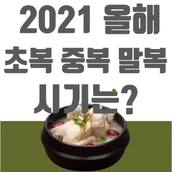 2025년 초복 중복 말복 날짜별 건강 관리법 및 보양식 정리_21