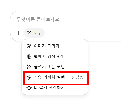 심층 리서치 실행 기능
