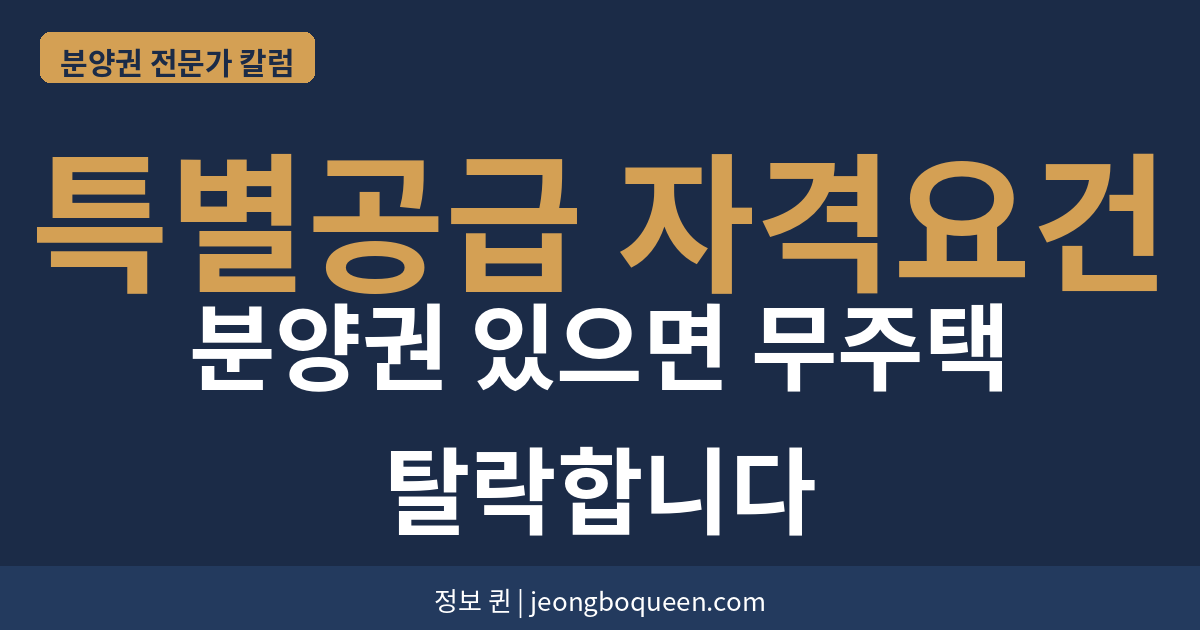 특별공급 자격요건