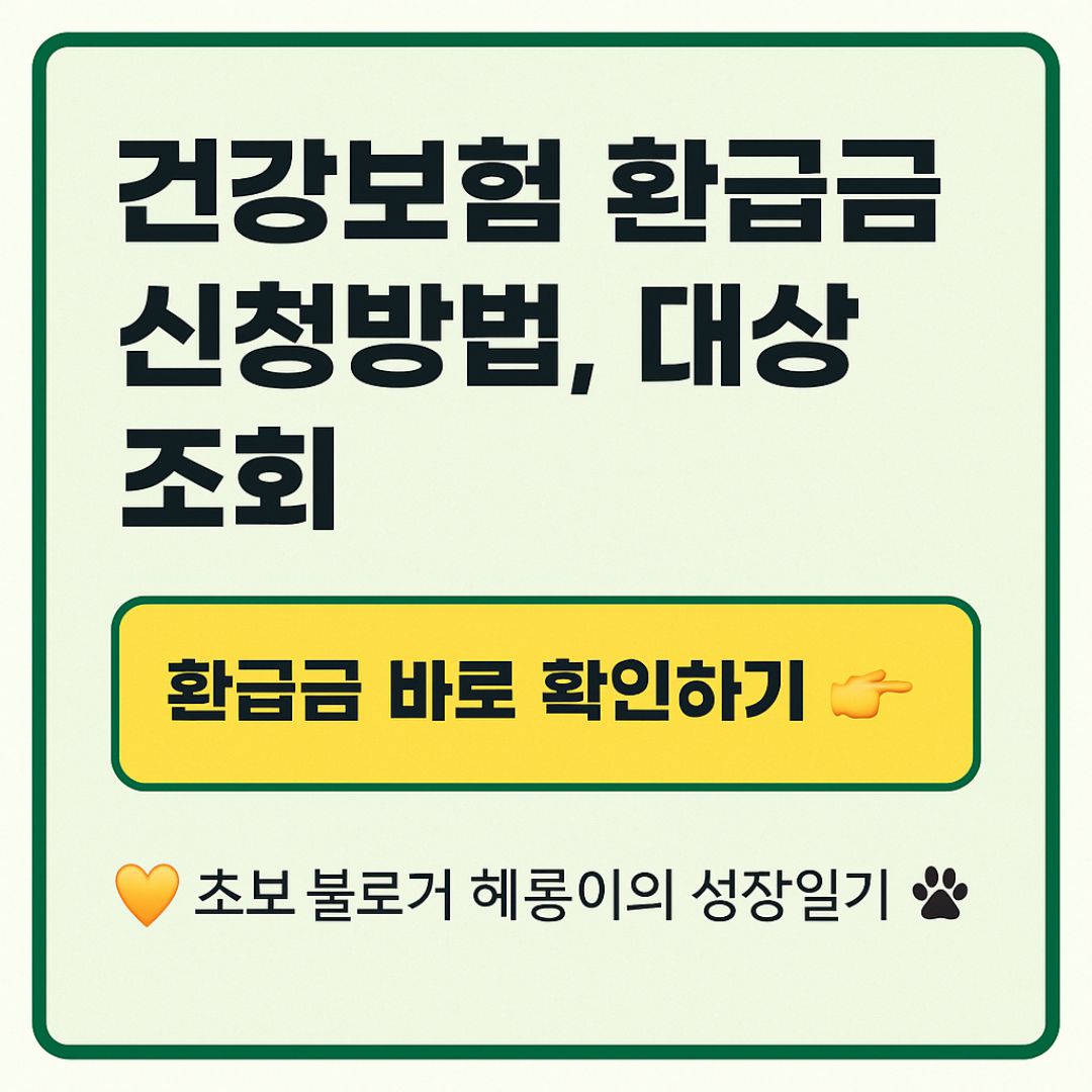 건강보험 환급금 대상, 조회 포스터