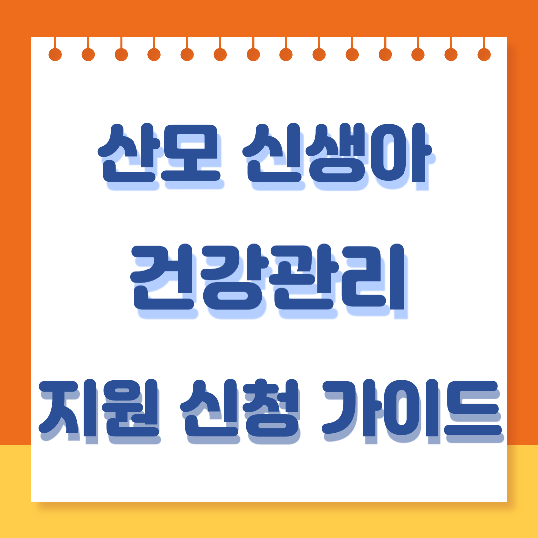 산모 신생아 건강 관리 지원 신청 바로가기