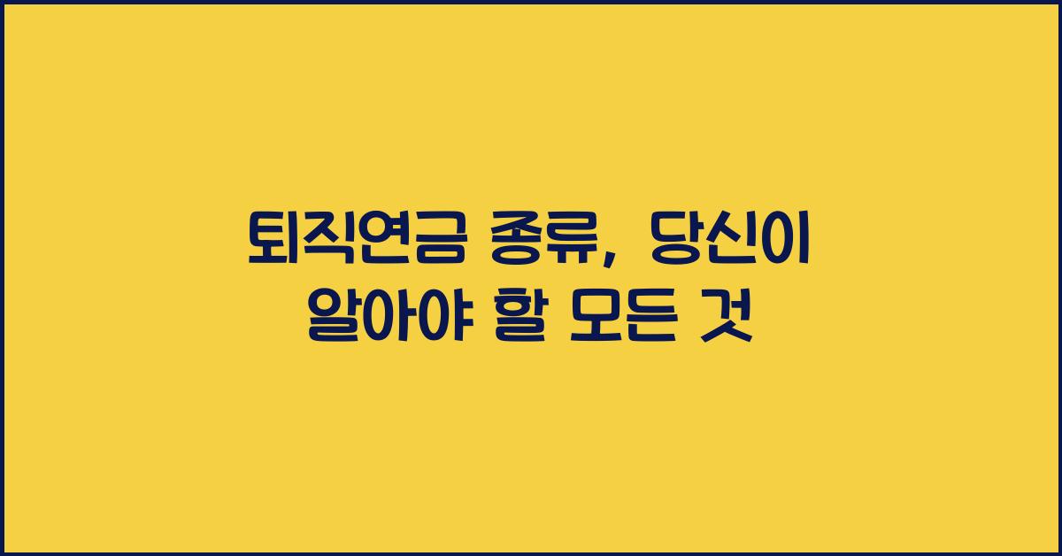 퇴직연금 종류