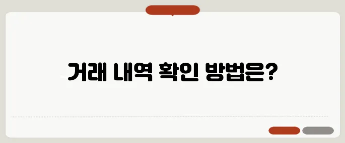 외환 거래 내역 조회하는 법