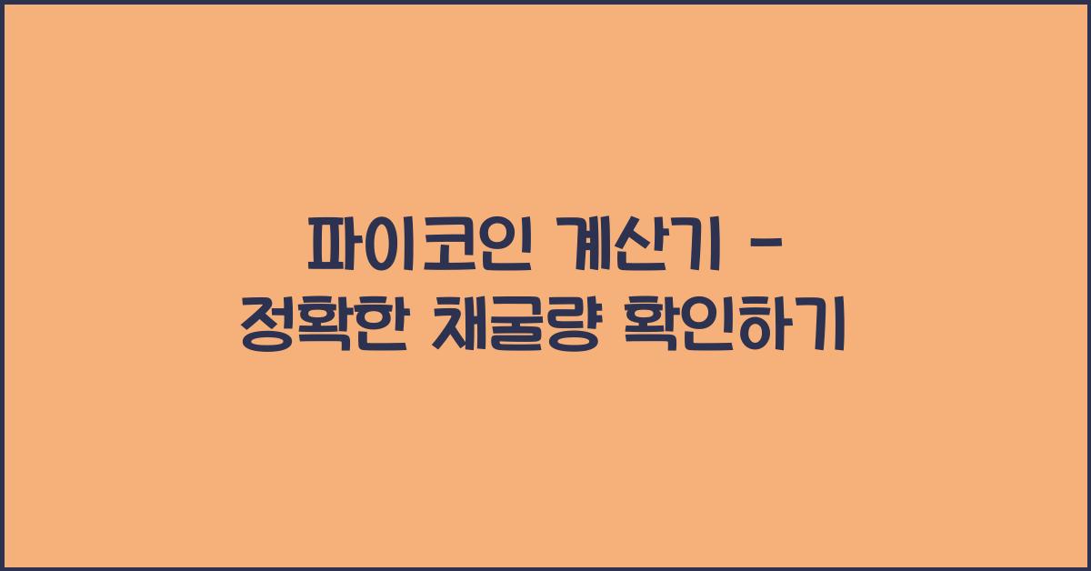 파이코인 계산기