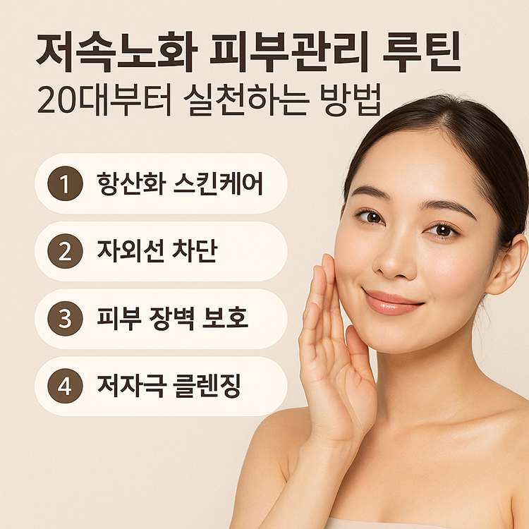 저속노화 피부관리 루틴 안내